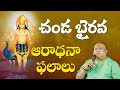 Chanda bhairava  benefits of worshipping chanda bhairava  ashta bhairava  siddhaguru