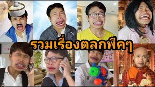 รวมเรื่องตลกพีคๆ EP.3 - จากช่องทอดแหนม