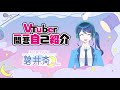 【碧井 斎】VTuber一問一答自己紹介【でございます】