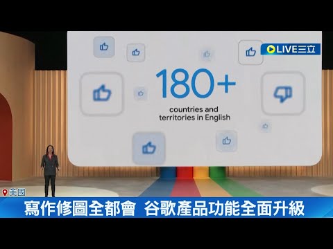 Google大進化! 寫作修圖全都會 谷歌開發全新產品對決ChatGPT 谷歌Bard開放180國使用 │記者 許庭瑋│【國際大現場】20230511│三立新聞台