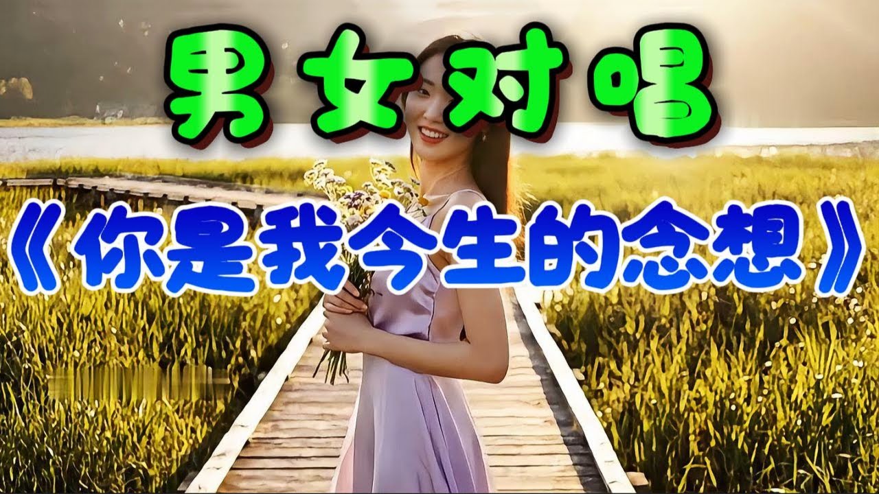 🎵男女情歌對唱《你是我今生的念想》超好聽！