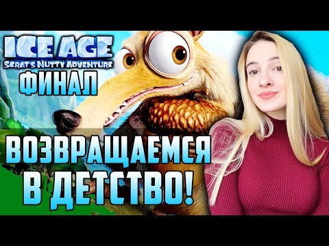 НОВЫЙ ЛЕДНИКОВЫЙ ПЕРИОД | ФИНАЛ | Ice Age: Scratu0027s Nutty Adventure Полное Прохождение на Русском