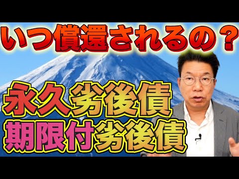 【721】大人気の永久劣後債、期限付劣後債はいつ償還される ...