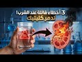 الماء القاتل الصامت 3 أخطاء عند الشرب تدمر كليتيك وتحوله لسم توقف فورا واحم صحتك صحة الجسم