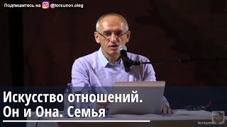 Искусство отношений.  Он и Она.  Семья. Торсунов О.Г. 18.12.2019 Челябинск