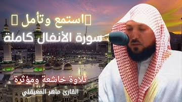 سورة الانفال ( كاملة ) تلاوة هادئة ومريحة للقلب القارئ ماهر المعيقلي