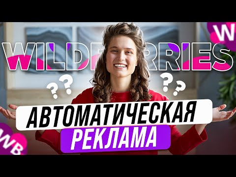 АВТОМАТИЧЕСКАЯ РЕКЛАМА на WILDBERRIES - делюсь первыми результатами и скринкастом настройки