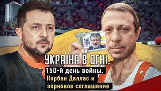 Корбан Даллас и зерновое соглашение. Вторжение России в Украину. День 150-й