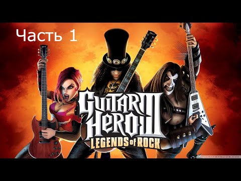 Прохождение Guitar Hero III: Legends of Rock Часть 1 (PS3)