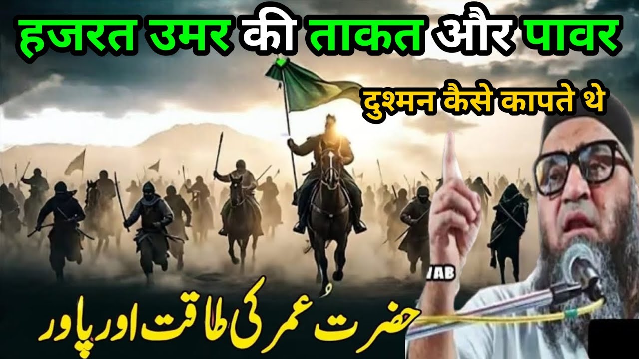 Hazrat umar ki Takat Aur power दुश्मन कैसे कापते थे एक बार जरूर सुने Qari Ahmed Ali Sahab