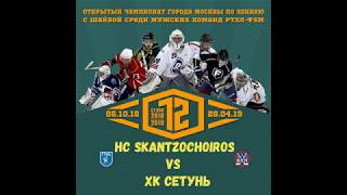 HC SKANTZOCHOIROS vs ХК Сетунь