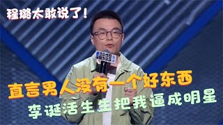  男人没有一个好东西！陈璐吐槽李诞太敢说：他活生生把我逼成明星！【脱口秀大会】