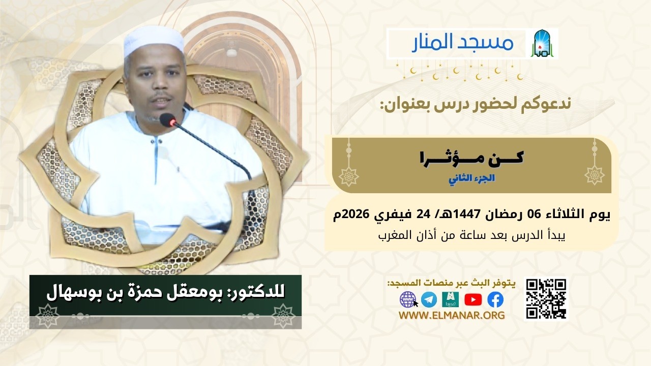 كــــن مــــؤثــــرا/ ج2 / الدكتور: بومعقل حمزة بن بوسهال