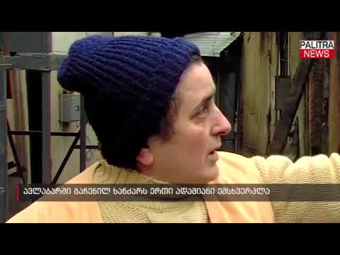 ავლაბარში გაჩენილ ხანძარს ერთი ადამიანი ემსხვერპლა