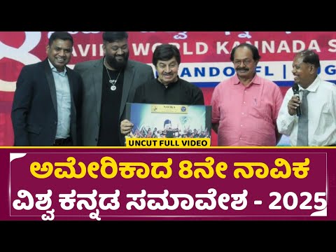ಅಮೇರಿಕಾದ ಪ್ಲೋರಿಡಾದಲ್ಲಿ ನಡೆಯುತ್ತಿರುವ 8ನೇ ನಾವಿಕ ವಿಶ್ವ ಕನ್ನಡ ಸಮಾವೇಶ - 2025 | Srinath | All Ok | SStv ಅಮೇರಿಕಾದ ಪ್ಲೋರಿಡಾದಲ್ಲಿ ನಡೆಯುತ್ತಿರುವ 8ನೇ ನಾವಿಕ ವಿಶ್ವ ಕನ್ನಡ ಸಮಾವೇಶ - 2025 | Srinath | All Ok | SStv