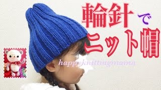 ニット帽の編み方【輪針】２目ゴム編みの簡単な編み図を作りました☆【Rib Hat】