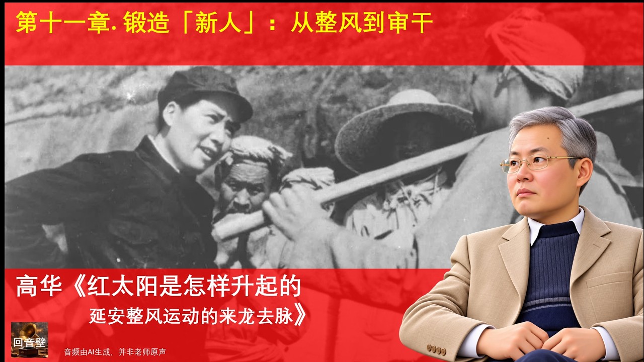 红太阳是怎样升起的——延安整风运动的来龙去脉》第十一章：锻造「新人