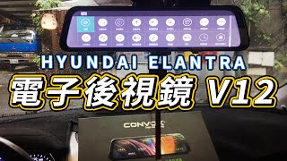 Elantra 電子後視鏡 Convox V12 流媒體電子後視鏡 前後雙錄行車記錄器