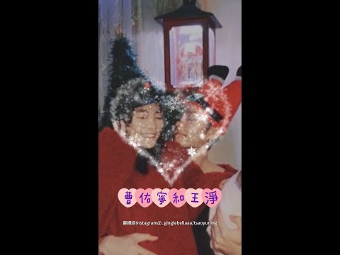 曹佑寧❤王淨 首度同框放閃 #Shorts