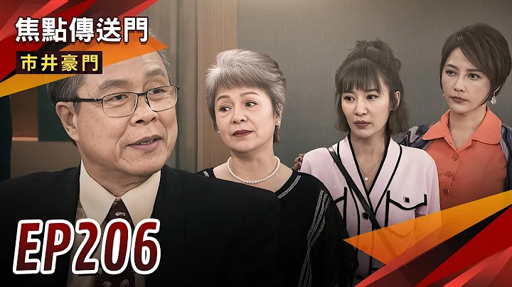 《焦点传送门》市井豪门 EP206｜家怡遭绑讨债！淑芬掏钱救孙女？ - 天天要闻