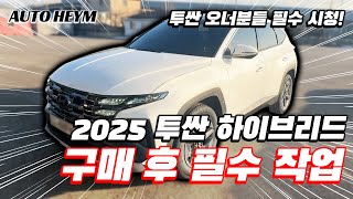 2025 투싼 하이브리드 구매 시 필수 작업!
