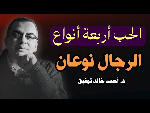 الحب أربعة أنواع و الرجال نوعان رحلة في فلسفة الحب مع الدكتور أحمد خالد توفيق