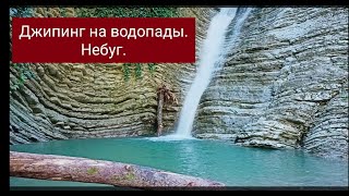 21.07.2023г. Небуг Джипинг к Водопаду