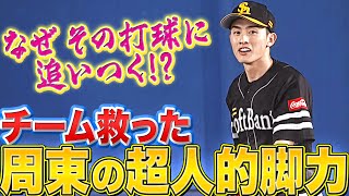 【そこ追いつく!?】周東佑京『チーム救った“超人的脚力”からのスーパーキャッチ!!』