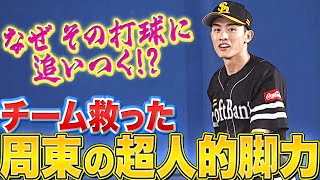 【そこ追いつく!?】周東佑京『チーム救った“超人的脚力”からのスーパーキャッチ!!』