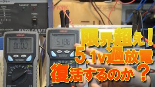 過放電バッテリーの充電！5.1V超過放電バッテリーの回復充電をしてみた。復活するのか？