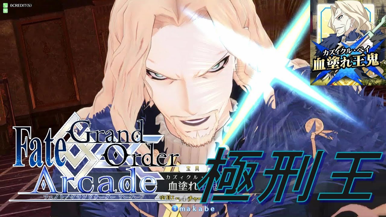 Fate Grand Order Arcade 意地でも宝具を決めにいく ヴラド三世 Berserker Fgoアーケード Fgoac Youtube