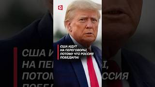 Thumbnail for США идут на переговоры, потому что Россия победила! #политика #украина #война #новости #сво #трамп
