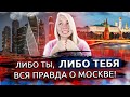 Переезд в Москву. Как Москва губит приезжих? Что нельзя делать в Москве после переезда?