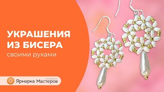 Как делают украшения из бисера | Серьги из бисера своими руками | Ярмарка Мастеров