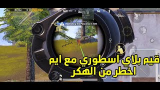 pubg mobile || قيم بلاي ليفيك 17 كيل 2200 دمج