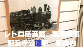 ◆レトロ感満載　南海電車　旧浜寺公園駅　駅舎内　「愛が、多すぎる。」◆