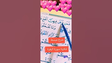 #اكسبلور #كيف_نقرأ_القرءان #تيك_توك #لايك #المصحف #تعليم #الرحمن #ترند_تيك_توك  #تجويد_القرآن_الكريم