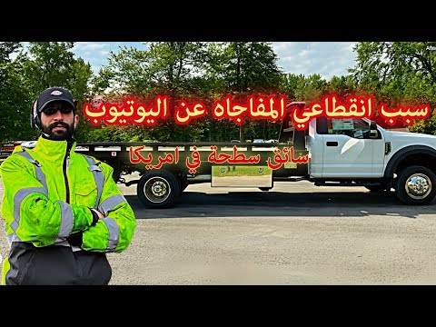 ليش انقطعت عن اليوتيوب هالفتره يوم مع سائق السطحة في امريكا