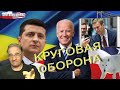 Круговая оборона | Новости 7-40, 2.9.2021