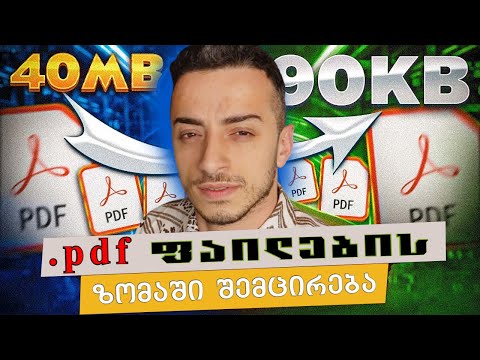 ვიდეო: როგორ შევამციროთ pdf ფაილის ზომა?