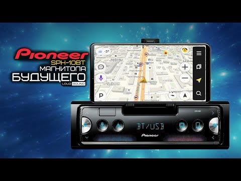 Шаг в будущее? Смартфон + магнитола Pioneer SPH-10BT