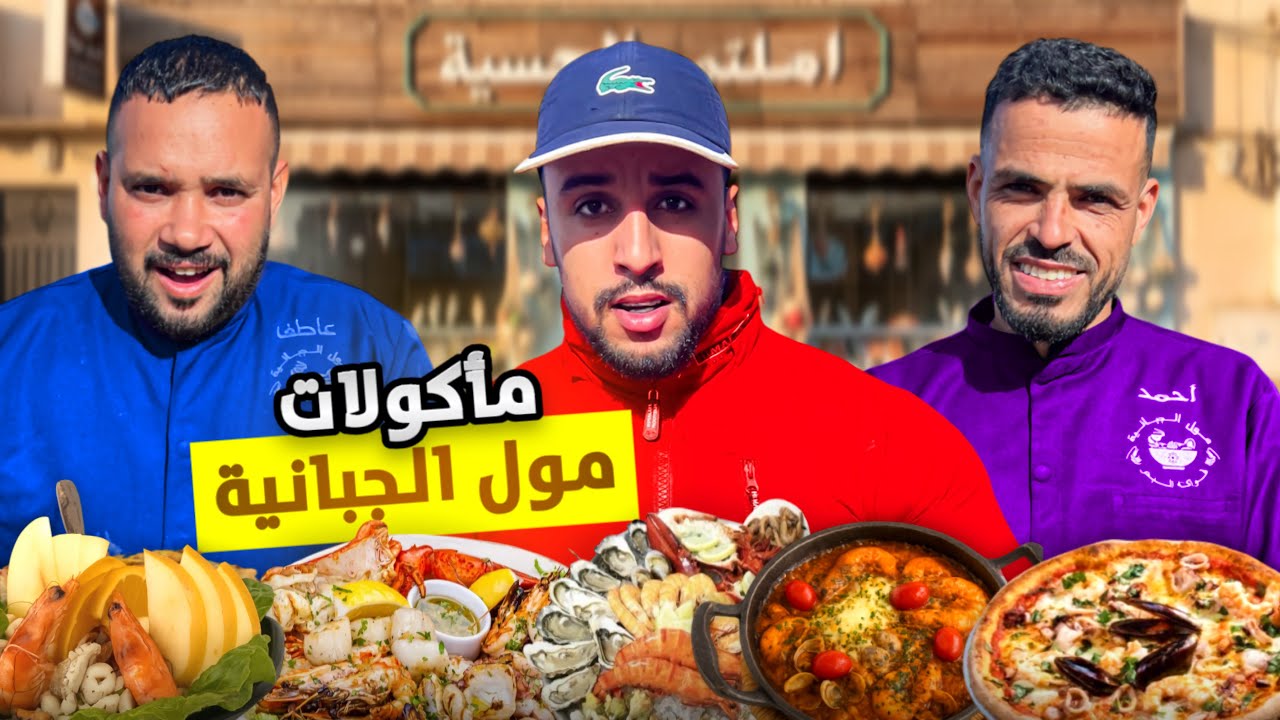 تجربة أشهر أكلة المخفية 😱 في الجديدة عند مول الجبانية أجواء زوينة 😍