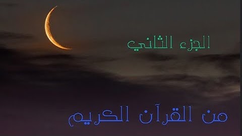 الجزء الثاني من القرآن الكريم 🌙تلاوة تريح القلب القارئ اسلام صبحي مكتوب بخط واضح