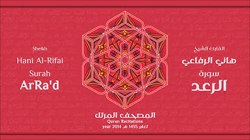 سورة الرعد لعام 1435هـ للشيخ هاني الرفاعي Sheikh Hani Al-Rifai Surah ArRa'd 2014