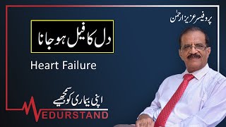 URDU VIDEO: Heart failure | دل کا فیل ہو جانا ؔ Medurstand | Prof. Aziz-ur-Rehman