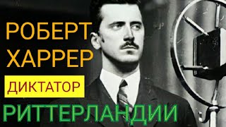 Диктатор Риттерландии Роберт Харрер. Биография кратко