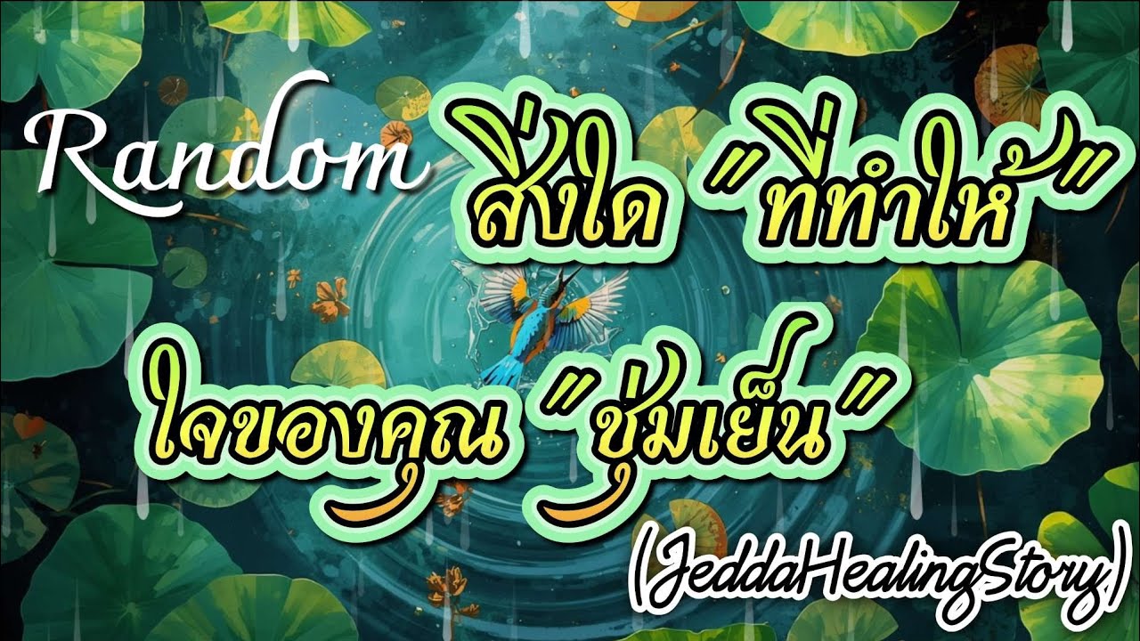 #random 🌈✨สิ่งใด?ที่ทำให้ใจของคุณชุ่มเย็น🔮 #tarot #ไพ่ยิปซี #ดูดวง #กดติดตาม #เยียวยาจิตใจ 