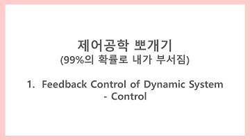 [제어공학 뽀개기] 1-2. Feedback Control of Dynamic System - Control (제어)