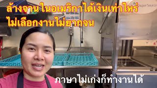ล้างจานในอเมริกาได้เงินเท่าไหร่#คนไทยในอเมริกา#ทำงานในอเมริกา