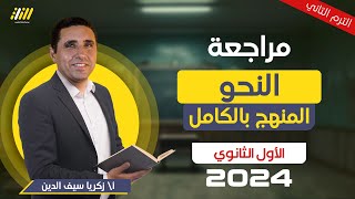 مراجعه نحو اولي ثانوي الترم التاني | مراجعه عربي اولي ثانوي ترم تاني | شرح المنهج كامل | مستر زكريا